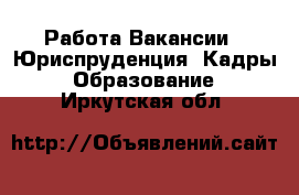 Работа Вакансии - Юриспруденция, Кадры, Образование. Иркутская обл.